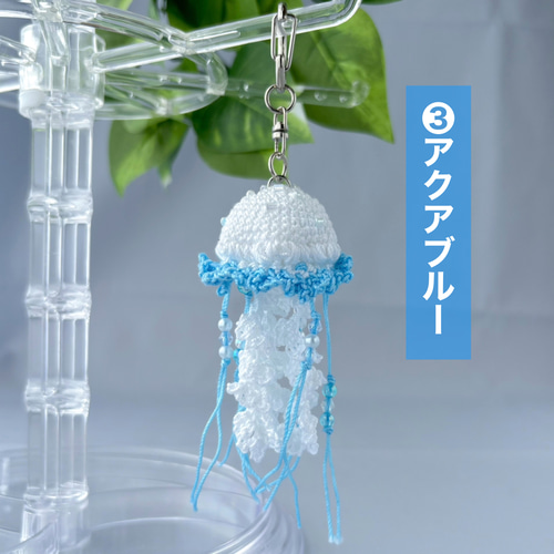 クラゲ あみぐるみ チャーム キーホルダー【オーダー】 クラゲ あみぐるみ チャーム キーホルダー【オーダー】