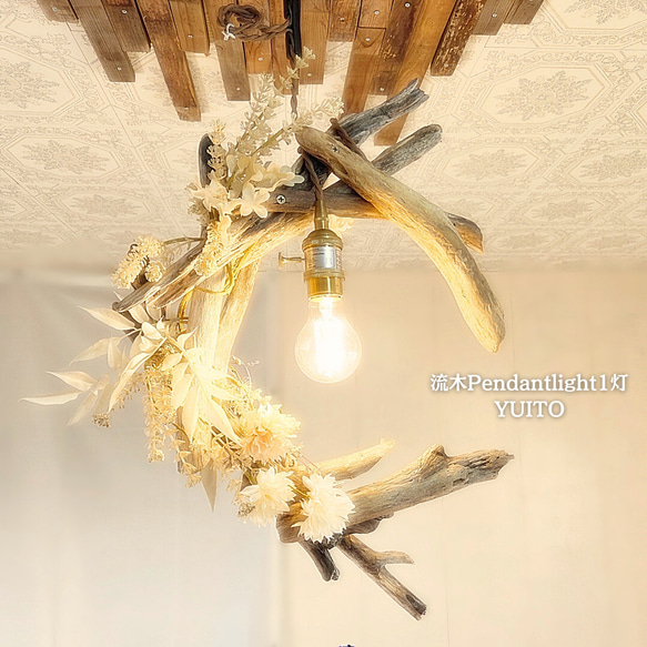 限定1台！ 流木のペンダントライト1灯　YUITO　LED電球付属　｜天井照明　カフェ/サロン店舗照明 1枚目の画像