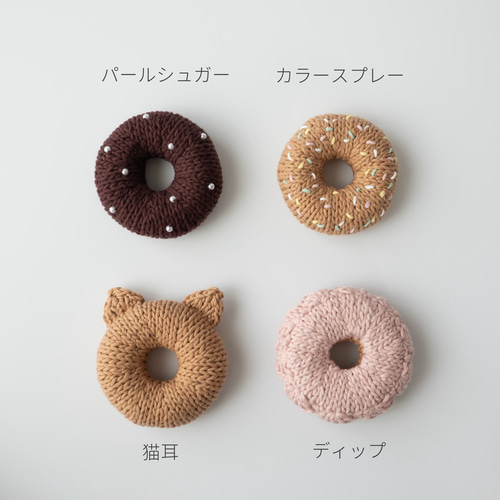 美味しそうなドーナツのあみぐるみ 好きな色が選べる 組み合わせ自由