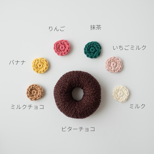 美味しそうなドーナツのあみぐるみ 好きな色が選べる 組み合わせ自由