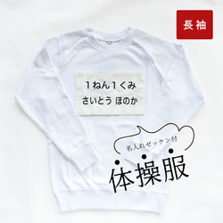 長袖】何もしなくてOK！体操服ごとお届け！名入れゼッケン付体操服