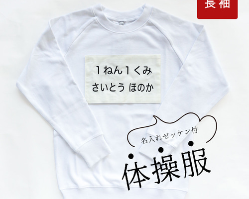 長袖】何もしなくてOK！体操服ごとお届け！名入れゼッケン付体操服