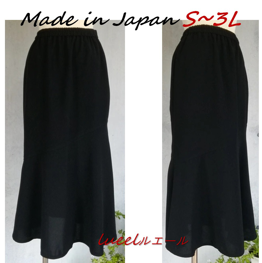 【日本製】S～3L 喪服  流れのあるアシメトリーマーメイドスカート 大人 ロングスカート 137200-20
