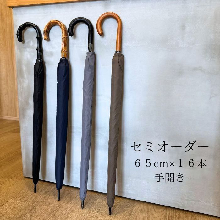 傘専門店のセミオーダー 雨傘 メンズ ６５cm×１６本骨  選べるハンドル タッセル可 ギフト対応可 お祝い