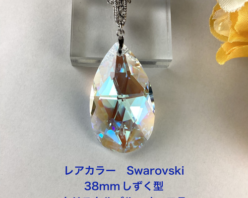 レアカラー スワロフスキー#8721、38mmしずく型ペンダント〜クリスタル