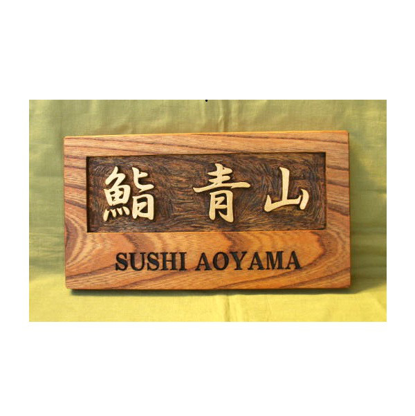 木製　ケヤキ　屋号表札お作りいたします。