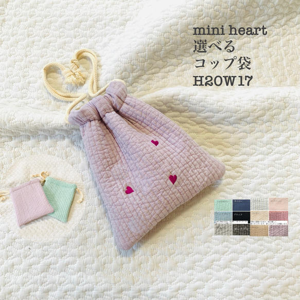 mini heart 選べる コップ袋　H20Ｗ17 巾着　入園入学　ヌビ　刺繍　オリジナル　ハート刺繍　巾着　給食袋 1枚目の画像