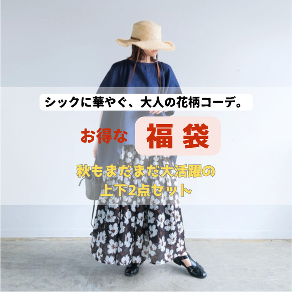 秋も大活躍！福袋 【上下2点セット】ネイビーリネンブラウス✖️花柄スカート / 送料無料 / F2025-D-NV 2枚目の画像