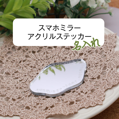 スマホ ミラーアクリルステッカー 1個 スマホや小物に貼って楽しめる