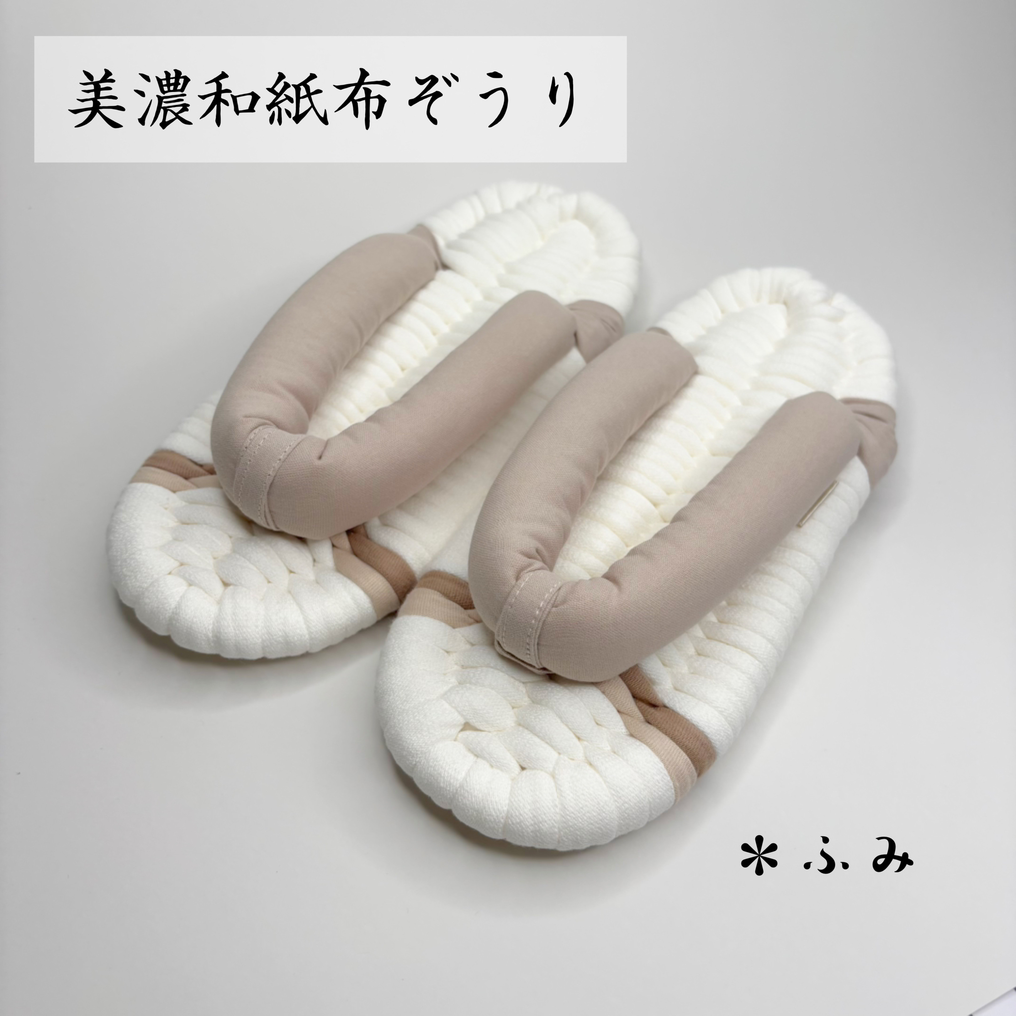 美濃和紙＊布ぞうり／ M24〜25cm【くり：M1】ギフト・プレゼント・ルームシューズ