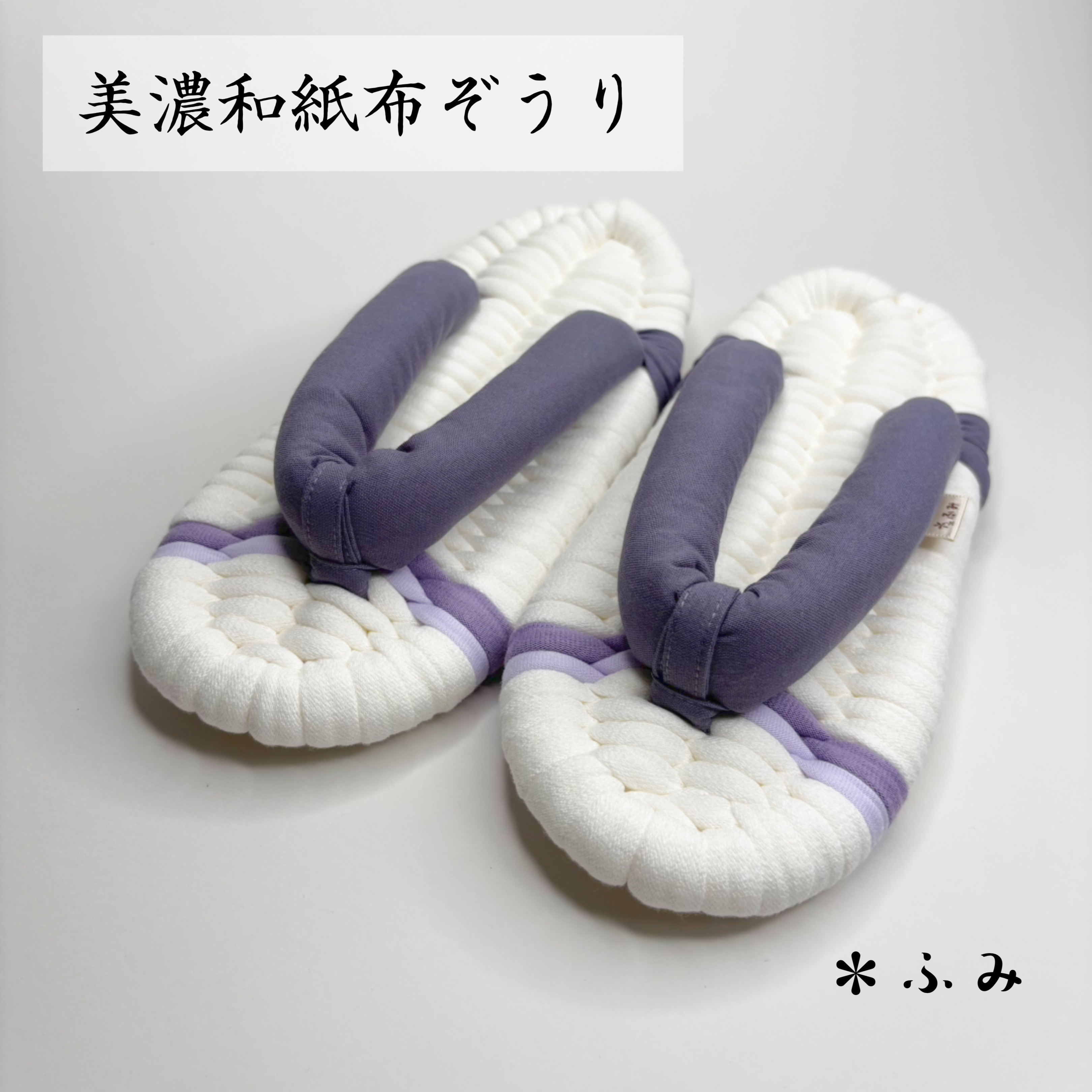 美濃和紙＊布ぞうり／ M24〜25cm【ブルーベリー：M7】ギフト・プレゼント・ルームシューズ
