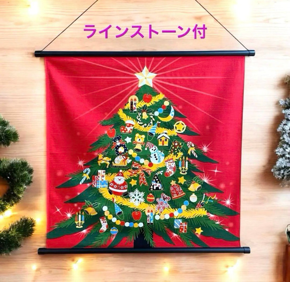 クリスマスタペストリー 赤 ツリー ラインストーン付 和柄 インテリア