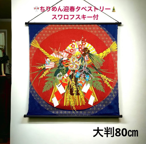 大判 ちりめんお正月タペストリー ラインストーン付 しめ縄 迎春づくし