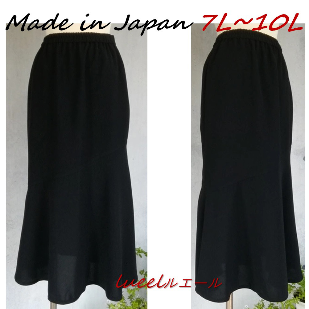【日本製】7L～10L 喪服  流れのあるアシメトリーマーメイドスカート 大人 ロングスカート 137200-20-3