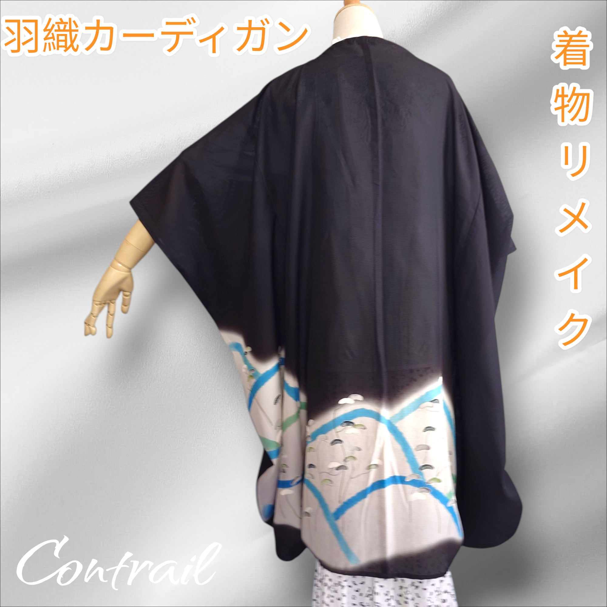 hc13 羽織 カーディガン 着物リメイク モモンガコート 和モダン 絽