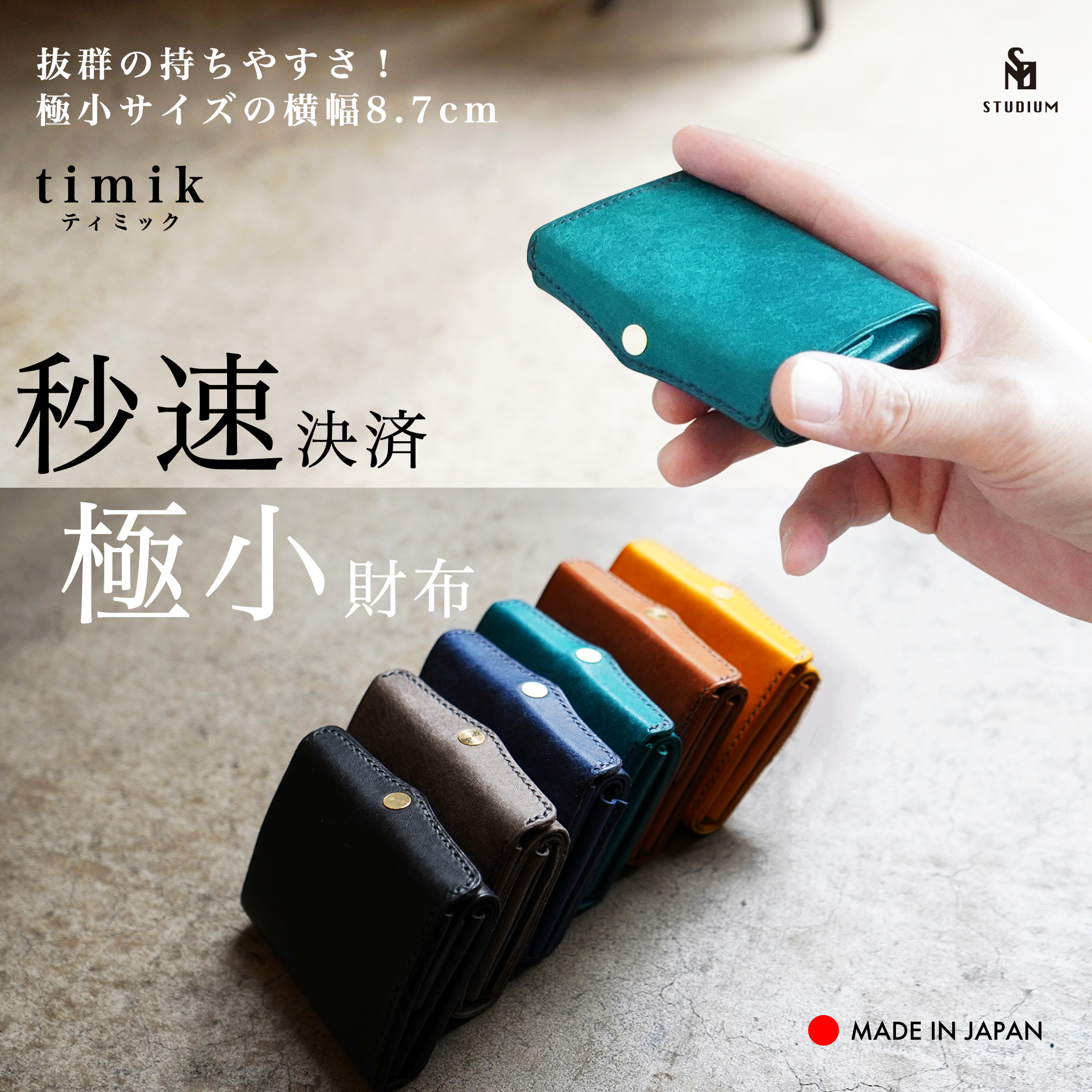 [送料無料]timikティミック｜極小三つ折りの本革ミニ財布／見開きタテ持ちで“秒速決済”／イタリア革×日本製