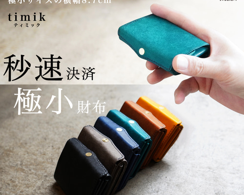 送料無料]timikティミック｜極小三つ折りの本革ミニ財布／見開きタテ