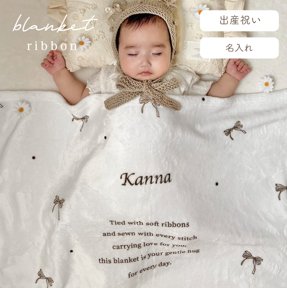 ふわふわ名入れブランケット リボン（全3色）｜ 出産祝い 名入れギフト