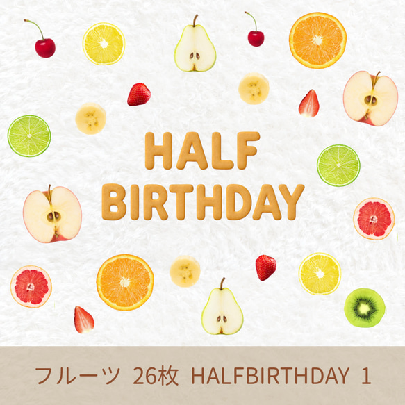 大人気♡ハーフバースデー フルーツハーフ ハーフカットフルーツ 雑貨