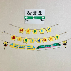 ガーランド】誕生日 バースデー 新幹線 のぞみ×こまち 名入れ 壁面飾り