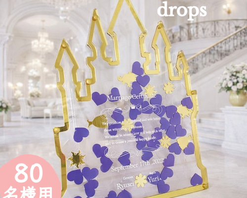 ウェディングドロップス Lサイズ ラ 80名様まで お城 ハートドロップス