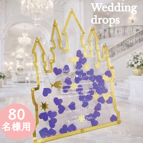 ウェディングドロップス Lサイズ ラ 80名様まで お城 ハートドロップス