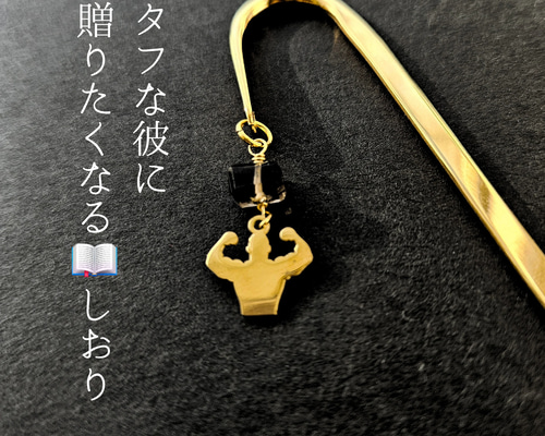 燕三条のステンレス使用【タフな彼に贈りたくなる本のしおり