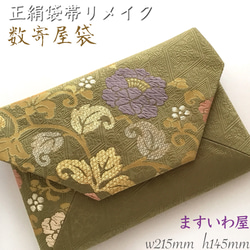 着物帯 結婚式バッグ 数寄屋袋 御朱印帳入れ リサイクル正絹袋帯