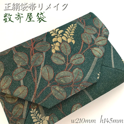 着物帯 結婚式バッグ 数寄屋袋 御朱印帳入れ リサイクル正絹袋帯