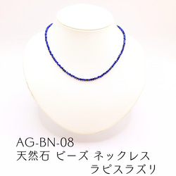 AG-BN-08 天然石 ビーズ ネックレス ラピスラズリ ネックレス