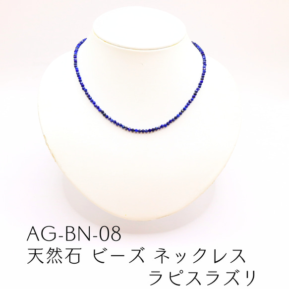 AG-BN-08 天然石 ビーズ ネックレス ラピスラズリ ネックレス