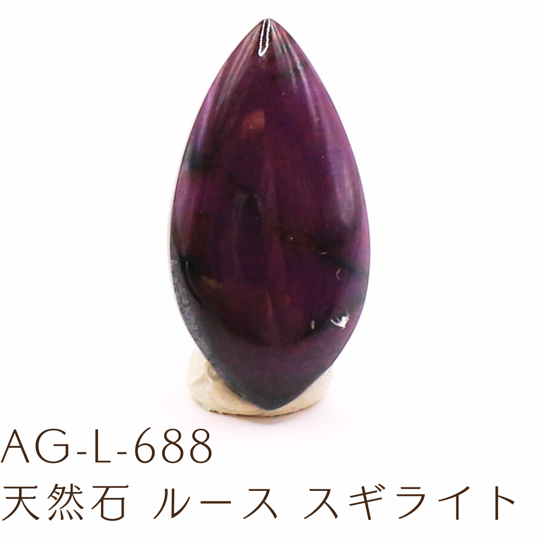 AG-L-688　天然石 ルース スギライト