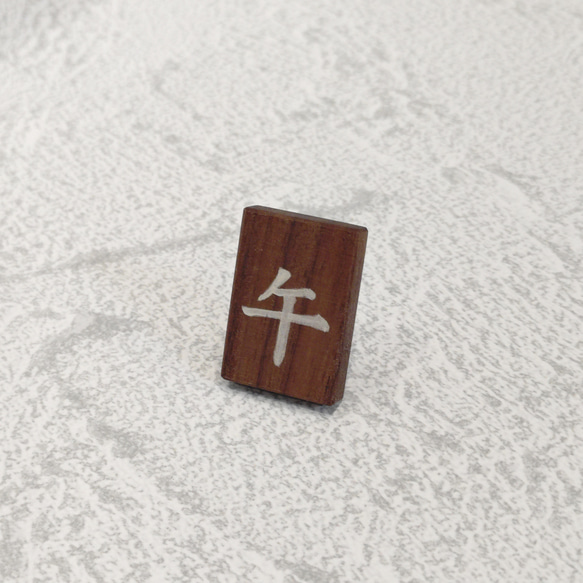 ウォルナットの干支飾り「午」　干支飾り／正月飾り／縁起物 5枚目の画像