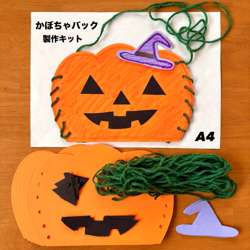ハロウィンバック かぼちゃ 保育園 幼稚園 高齢者施設 製作キット