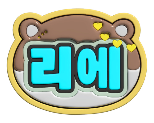 名札　ネームプレート　ネームボード　オーダーページ　ぷっくり ぷっくりネームボードオーダーページ その他素材 Make your Nameboard