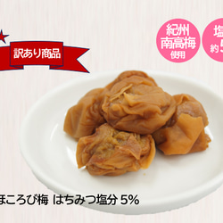 ◆訳あり商品◆ ほころび梅 はちみつ塩分5％ 350g(容器) 紀州南高梅 1枚目の画像