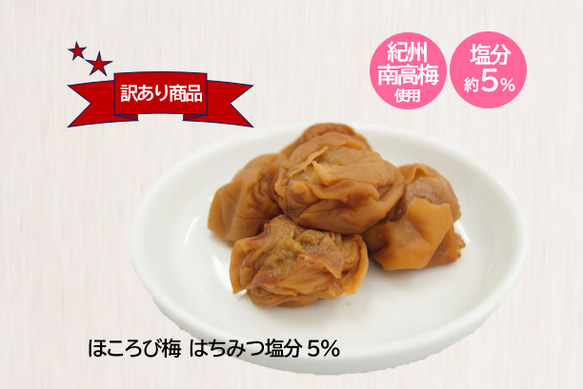 ◆訳あり商品◆ ほころび梅 はちみつ塩分5％ 350g(容器) 紀州南高梅 1枚目の画像