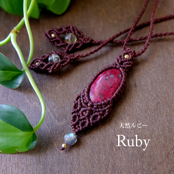 アフリカ産 天然ルビー（7月誕生石）・ラブラドライト マクラメ編みペンダントネックレス　プレゼントギフト　3785 5,688円