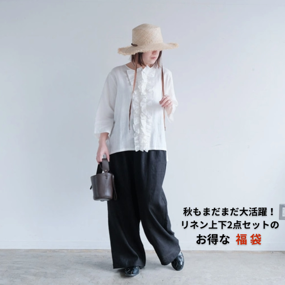 秋も大活躍！福袋 【上下2点セット】フリルブラウス✖️ワイドパンツ リネン 白 黒 / 送料無料 / F2025-E 1枚目の画像