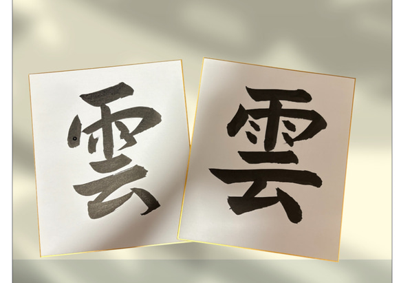 神棚に『雲』中色紙 1枚目の画像