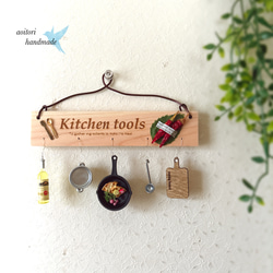 ミニチュア　キッチンツール　壁掛けプレート 1枚目の画像