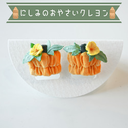 つまみ細工「カボチャ（ペポカボチャ）のピアス・イヤリング」～にしみのおやさいクレヨン～ 1枚目の画像