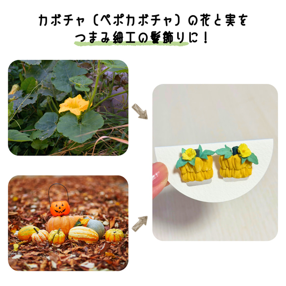 つまみ細工「カボチャ（ペポカボチャ）のピアス・イヤリング」～にしみのおやさいクレヨン～ 2枚目の画像
