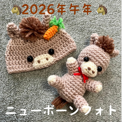 2026年午年♡馬の帽子・馬の編みぐるみ♡ニューボーンフォト 帽子
