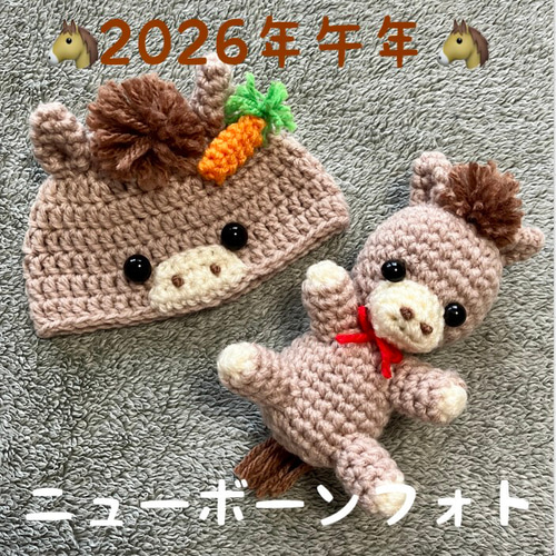 2026年午年♡馬の帽子・馬の編みぐるみ♡ニューボーンフォト 帽子