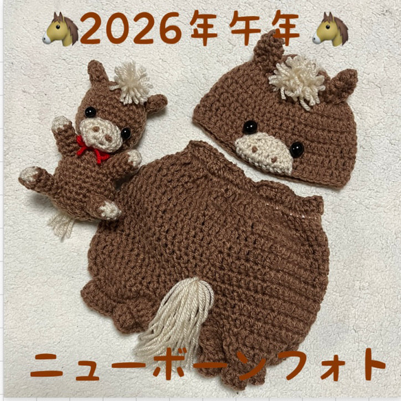 2026年午年♡馬の帽子♡新生児用帽子コスチューム・編みぐるみセット