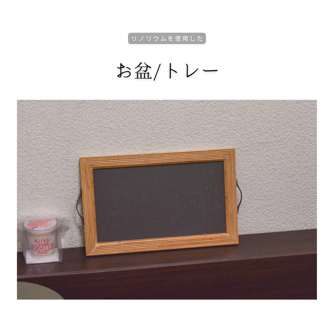 受注生産 リノリウム お盆 木製トレー カフェ雑貨 キッチン 木製ギフト 横幅430mm 奥行き248mm 厚み16mm