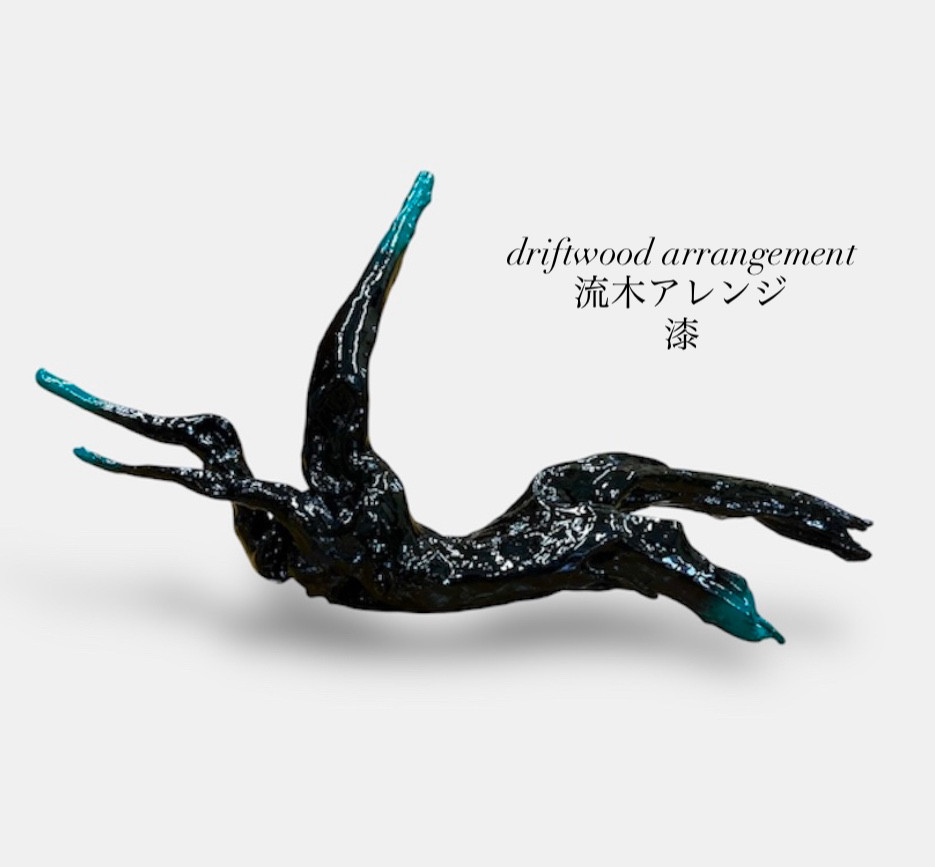 天然流木　漆塗りアレンジ　/  漆黒とブルーグリーン　オブジェ　インテリア　ラウンジ　エントランスetc