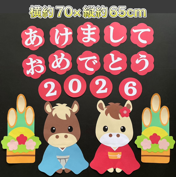 ハンドメイド☆壁面飾り 2026年 お正月/門松 午年/老人ホーム/介護施設