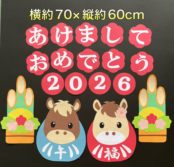 ハンドメイド☆壁面飾り 2025 お正月/門松 午年/だるま 保育園/学童